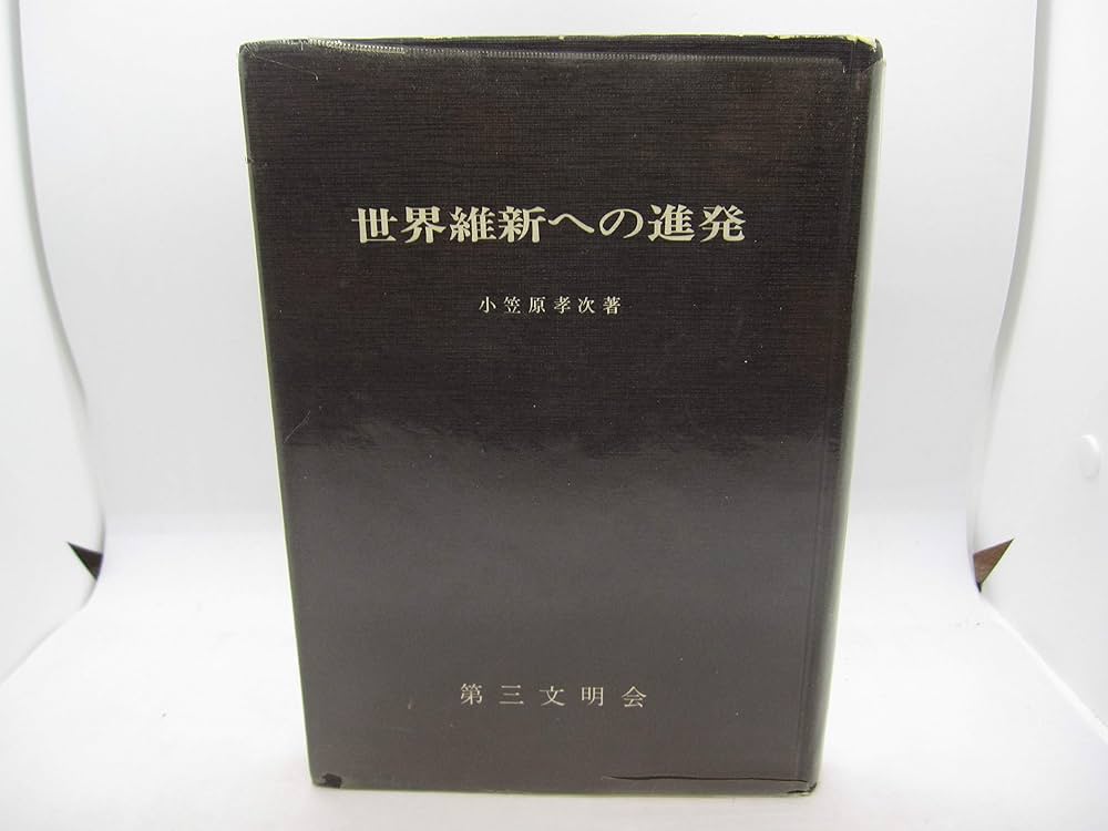 世界維新への進発 世界維新への進発 (1975年) |本 | 通販 | Amazon